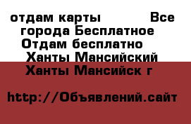 отдам карты NL int - Все города Бесплатное » Отдам бесплатно   . Ханты-Мансийский,Ханты-Мансийск г.